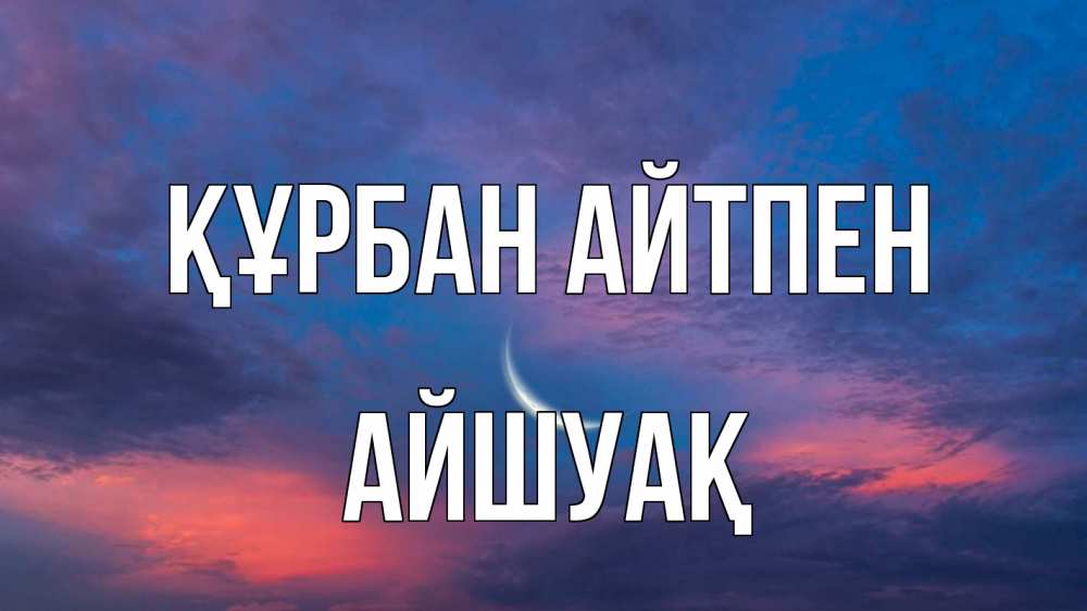 Картинка Құрбан айтпен, Айшуақ