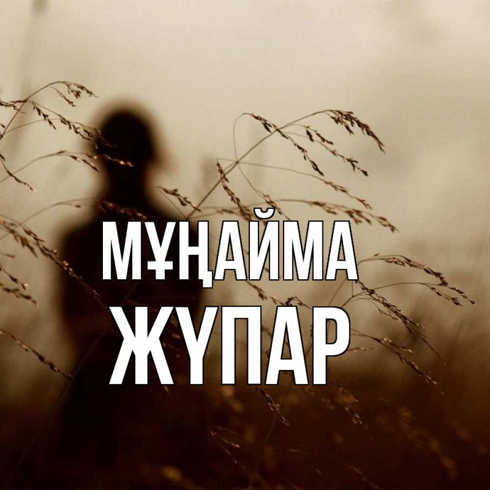 Күн сайын ашық хат с именем, ЖҮПАР Мұңайма грусть Онлайн тегін жүктеп алу тілектері бар керемет карта 