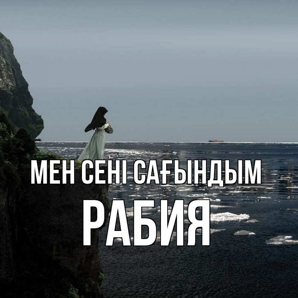Күн сайын ашық хат с именем, РАБИЯ Мен сені сағындым жду тебя или в монастырь Онлайн тегін жүктеп алу тілектері бар керемет карта 