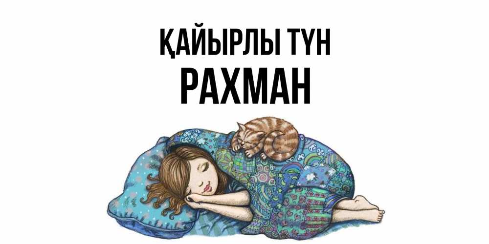 Күн сайын ашық хат с именем, РАХМАН Қайырлы түн пожелания сладких снов для подруги Онлайн тегін жүктеп алу тілектері бар керемет карта 