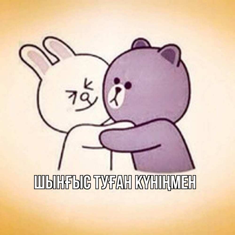 Картинка  с именем , ШЫНҒЫС! ТУҒАН КҮНІҢМЕН!