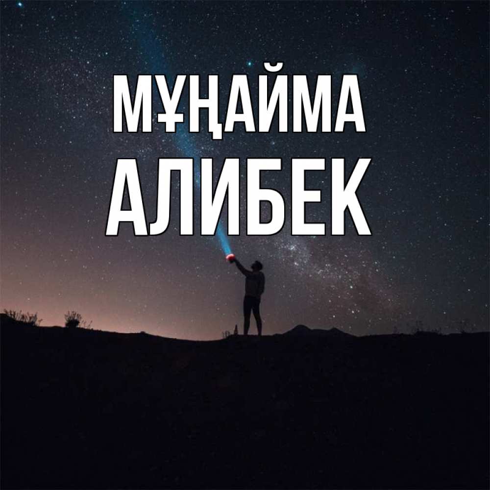 Күн сайын ашық хат с именем, Алибек Мұңайма луч света и млечный путь Онлайн тегін жүктеп алу тілектері бар керемет карта 