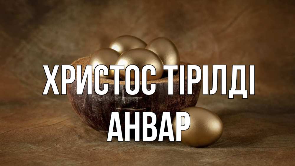 Күн сайын ашық хат с именем, Анвар Христос тірілді пасха Онлайн тегін жүктеп алу тілектері бар керемет карта 