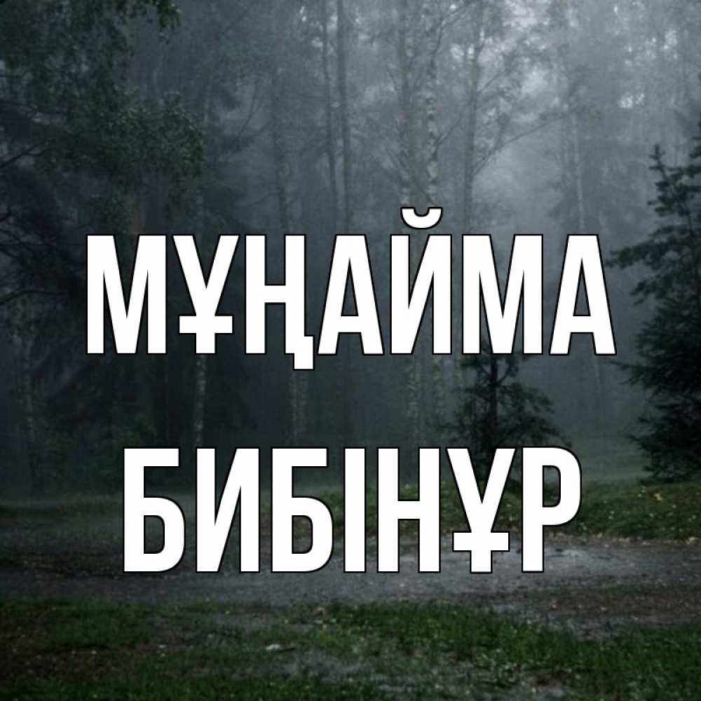 Күн сайын ашық хат с именем, БИБІНҰР Мұңайма осень Онлайн тегін жүктеп алу тілектері бар керемет карта 