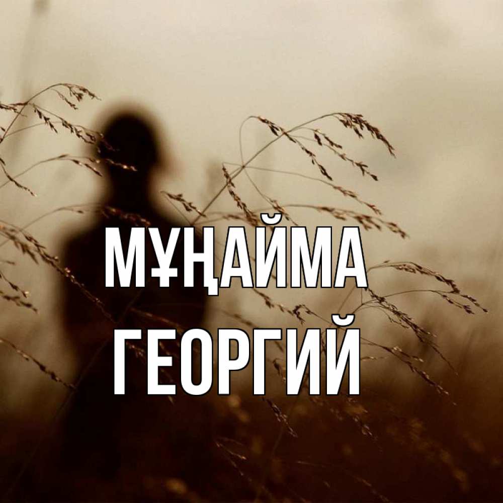 Күн сайын ашық хат с именем, Георгий Мұңайма грусть Онлайн тегін жүктеп алу тілектері бар керемет карта 