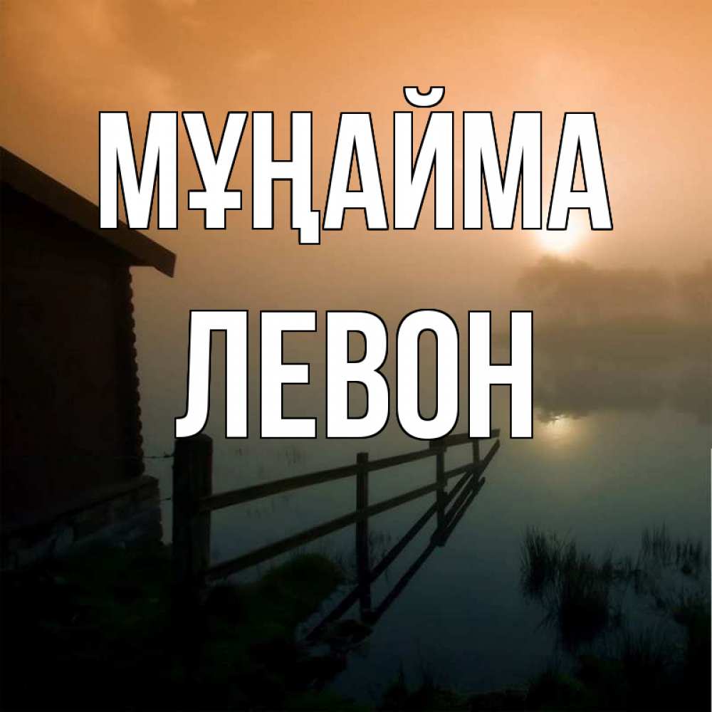 Күн сайын ашық хат с именем, Левон Мұңайма дом у озера Онлайн тегін жүктеп алу тілектері бар керемет карта 