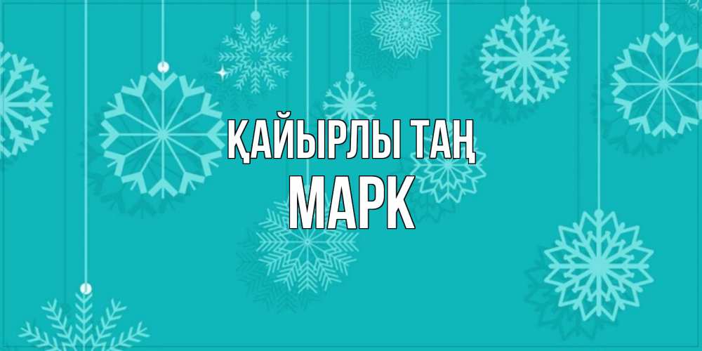 Күн сайын ашық хат с именем, Марк Қайырлы таң открытка со снежинками Онлайн тегін жүктеп алу тілектері бар керемет карта 