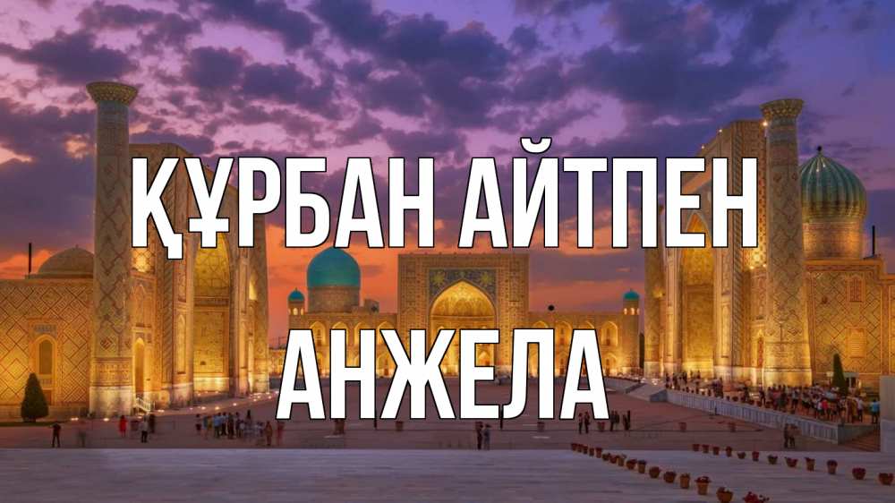 Картинка Құрбан айтпен, Анжела