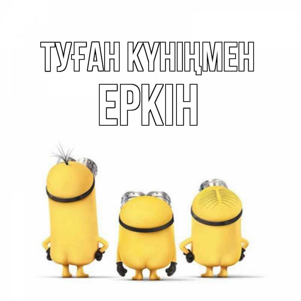 Күн сайын ашық хат с именем, Еркін Туған күніңмен миньоны Онлайн тегін жүктеп алу тілектері бар керемет карта 