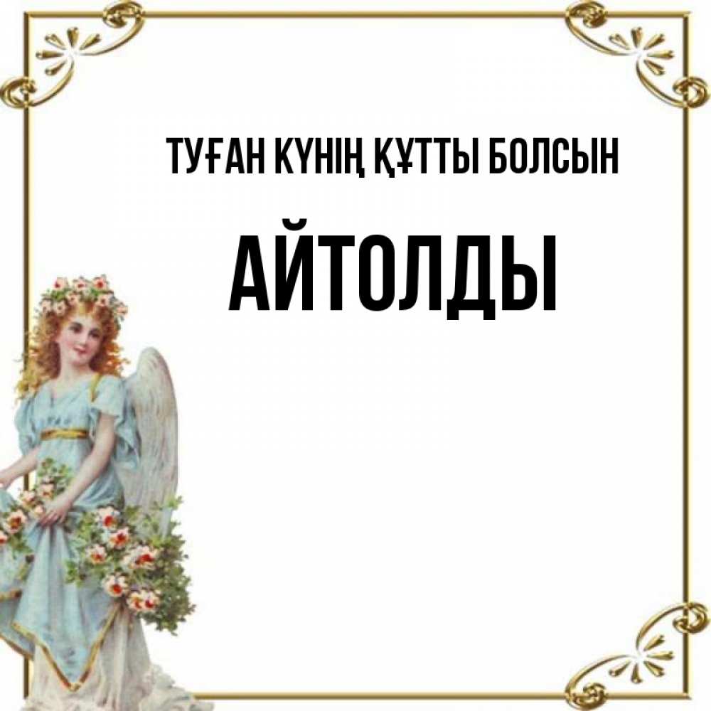 Күн сайын ашық хат с именем, АЙТОЛДЫ Туған күнің құтты болсын с именинами от девушки ангела Онлайн тегін жүктеп алу тілектері бар керемет карта 