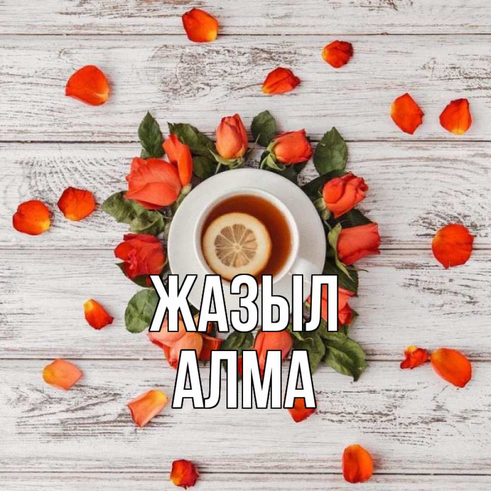 Күн сайын ашық хат с именем, АЛМА Жазыл фон из досок Онлайн тегін жүктеп алу тілектері бар керемет карта 