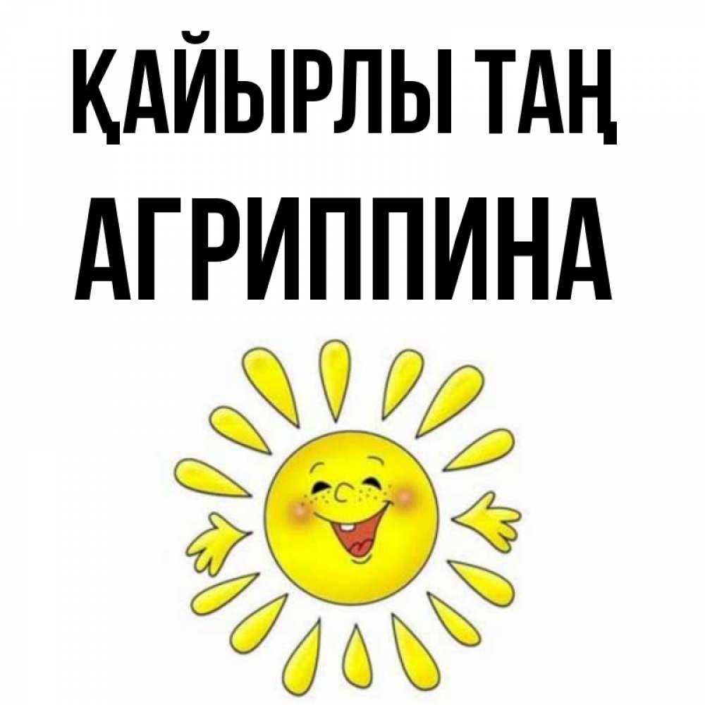 Күн сайын ашық хат с именем, Агриппина Қайырлы таң улыбка Онлайн тегін жүктеп алу тілектері бар керемет карта 