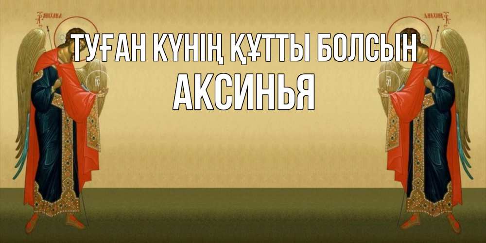 Күн сайын ашық хат с именем, Аксинья Туған күнің құтты болсын христианство, праздники, день ангела Онлайн тегін жүктеп алу тілектері бар керемет карта 