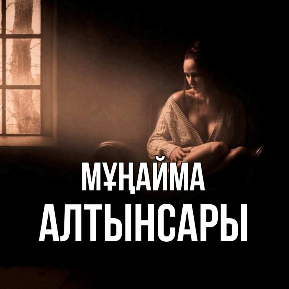 Күн сайын ашық хат с именем, Алтынсары Мұңайма сидя у окна Онлайн тегін жүктеп алу тілектері бар керемет карта 