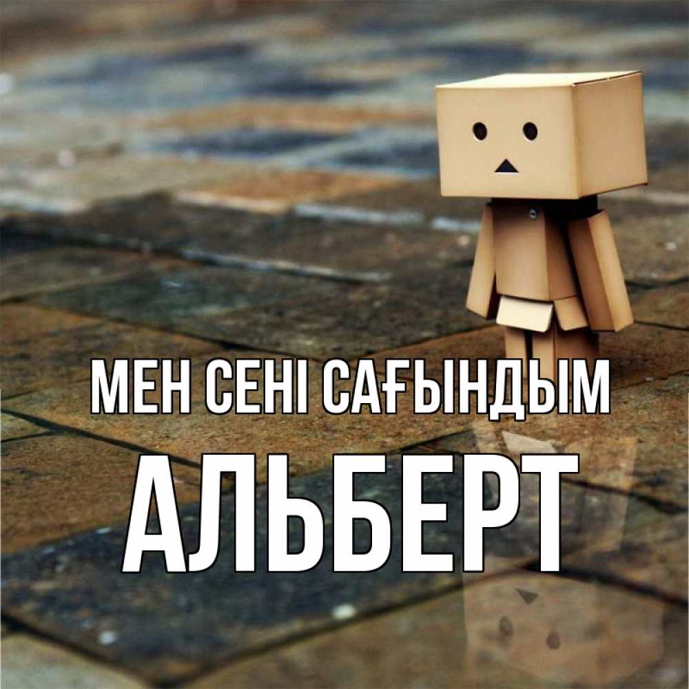 Күн сайын ашық хат с именем, Альберт Мен сені сағындым куколка из картона в стиле майнкрафт Онлайн тегін жүктеп алу тілектері бар керемет карта 
