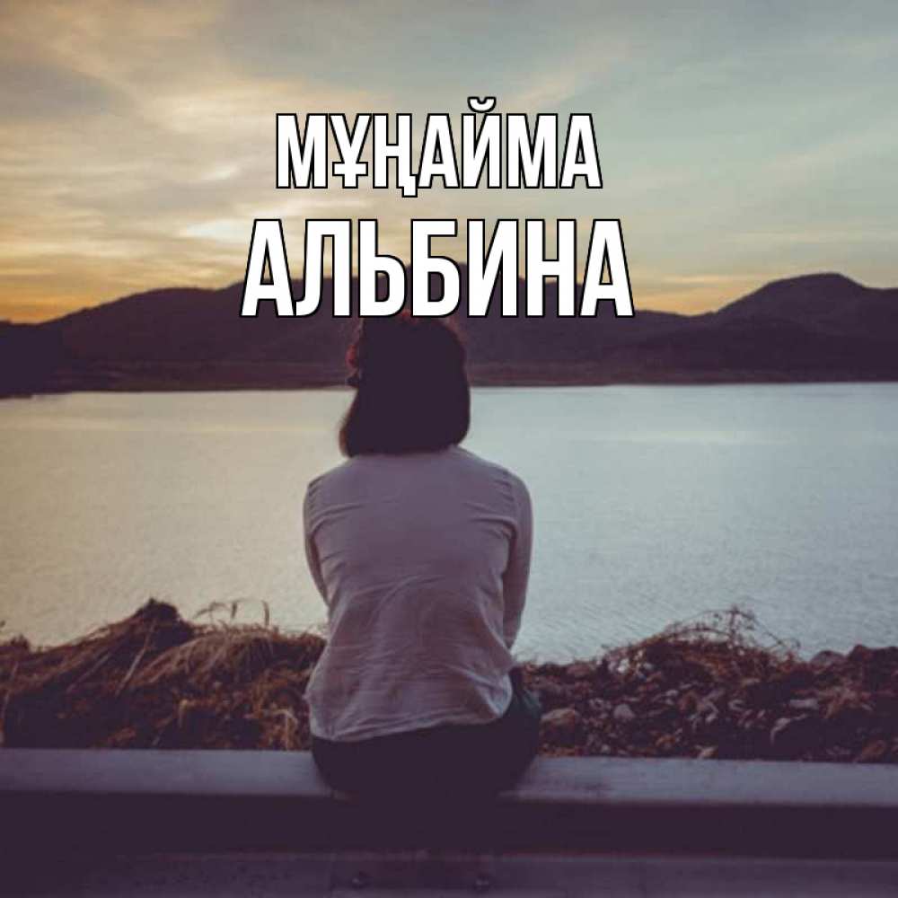Күн сайын ашық хат с именем, Альбина Мұңайма вода и горы Онлайн тегін жүктеп алу тілектері бар керемет карта 