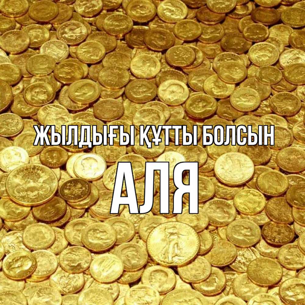 Күн сайын ашық хат с именем, Аля Жылдығы құтты болсын с пожеланием разбогатеть Онлайн тегін жүктеп алу тілектері бар керемет карта 