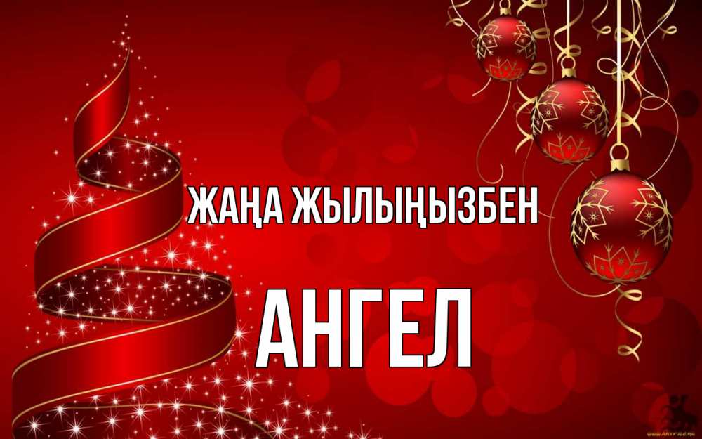 Күн сайын ашық хат с именем, Ангел Жаңа жылыңызбен новый год Онлайн тегін жүктеп алу тілектері бар керемет карта 