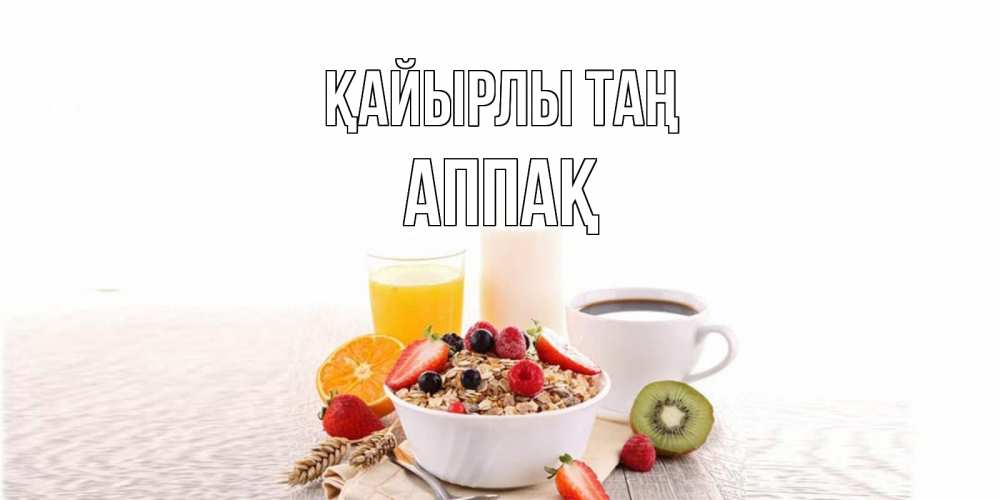 Күн сайын ашық хат с именем, Аппақ Қайырлы таң открытка с пожеланием добрейшего утречка Онлайн тегін жүктеп алу тілектері бар керемет карта 