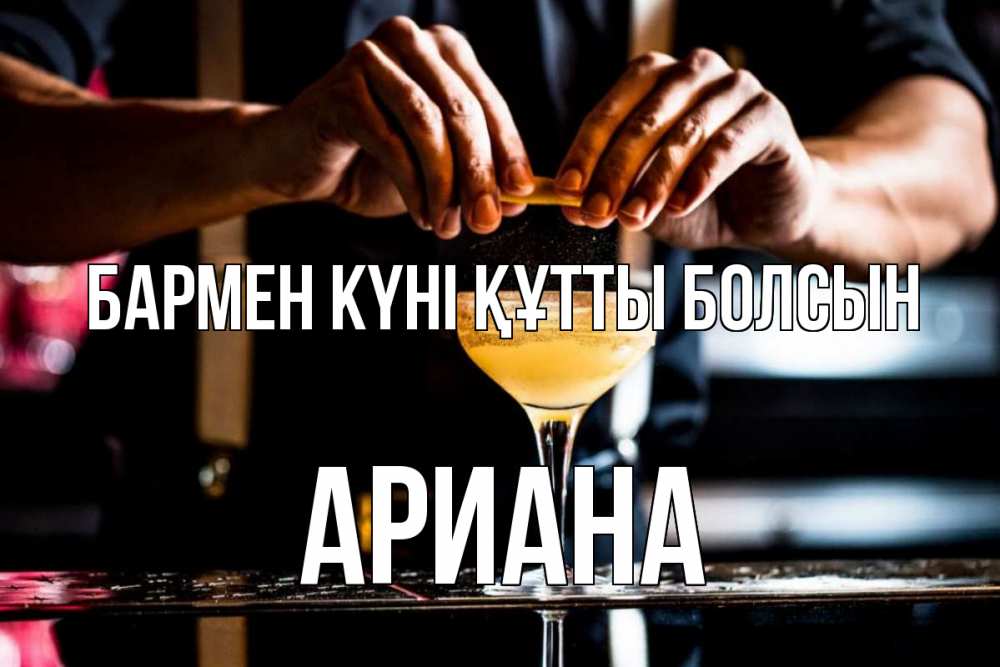 Күн сайын ашық хат с именем, Ариана бармен күні құтты болсын с днем бармена Онлайн тегін жүктеп алу тілектері бар керемет карта 