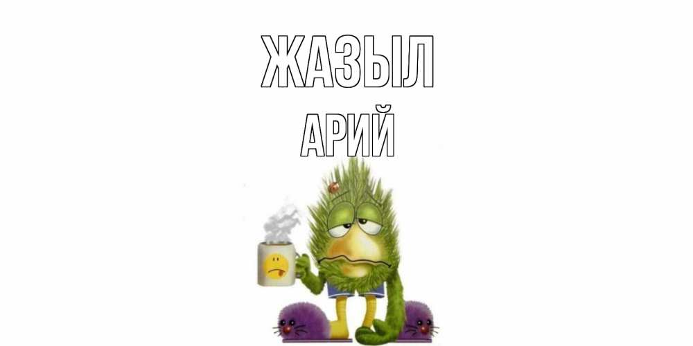 Күн сайын ашық хат с именем, Арий Жазыл выздоравливайте быстрее Онлайн тегін жүктеп алу тілектері бар керемет карта 