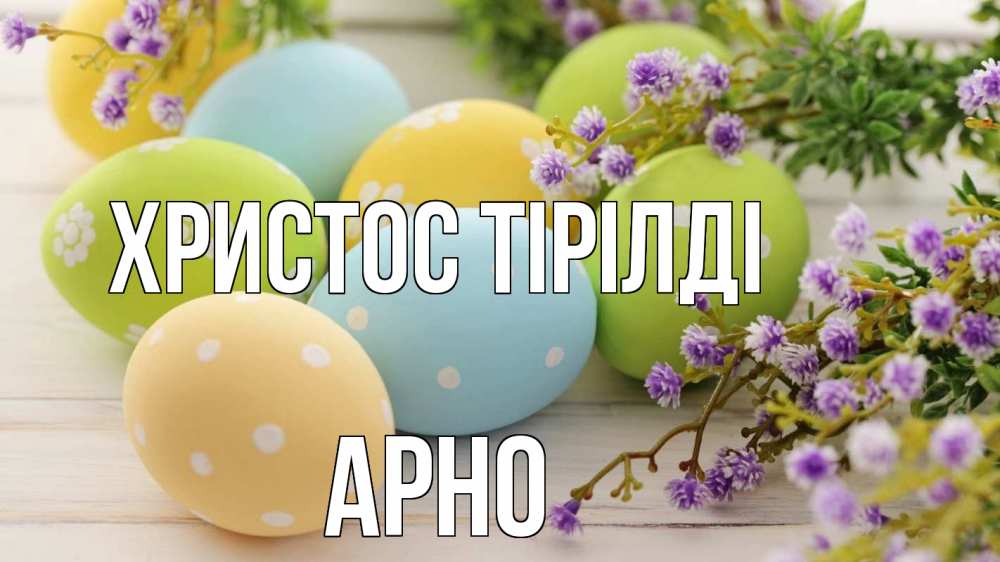 Күн сайын ашық хат с именем, Арно Христос тірілді пасха Онлайн тегін жүктеп алу тілектері бар керемет карта 