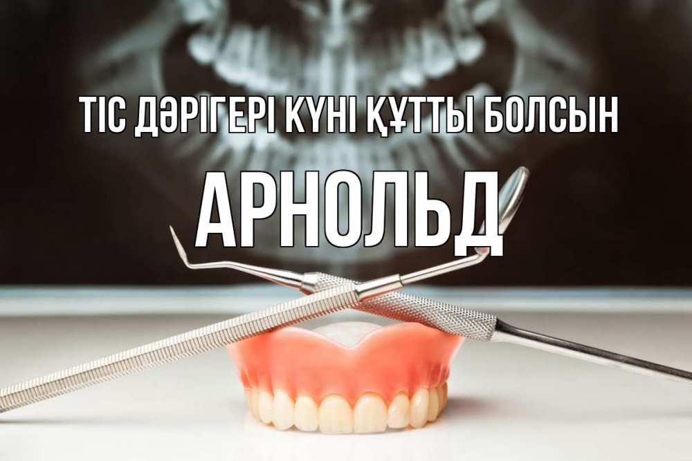 Күн сайын ашық хат с именем, Арнольд Тіс дәрігері күні құтты болсын с днем стоматолога Онлайн тегін жүктеп алу тілектері бар керемет карта 