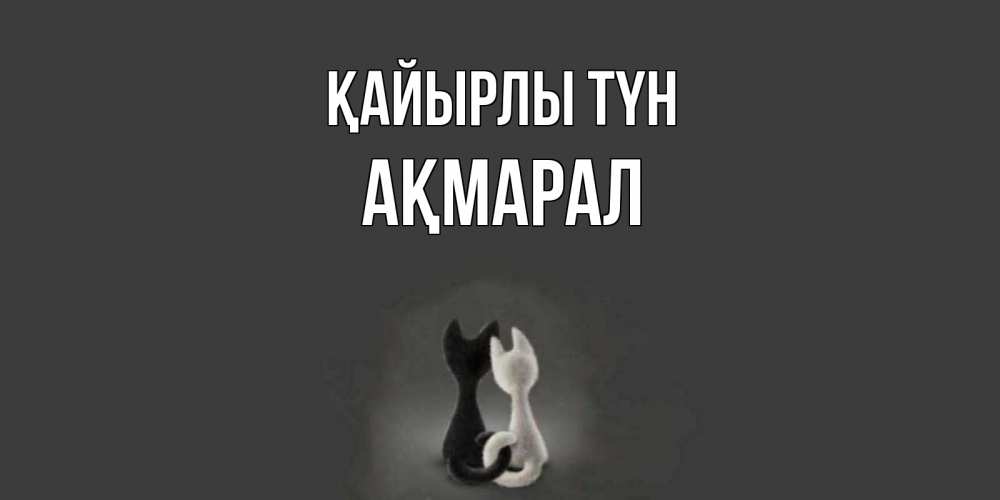 Күн сайын ашық хат с именем, АҚМАРАЛ Қайырлы түн коты Онлайн тегін жүктеп алу тілектері бар керемет карта 