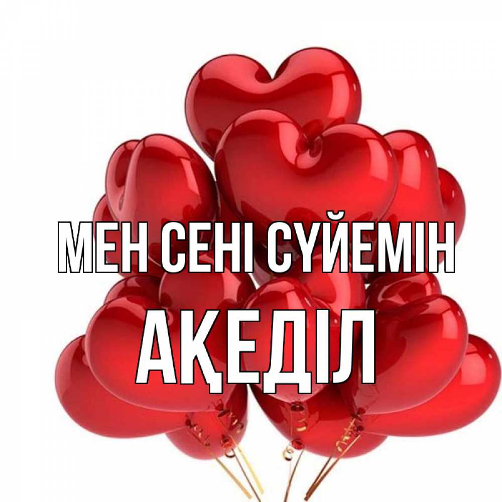 Күн сайын ашық хат с именем, Ақеділ Мен сені сүйемін бордовые шары Онлайн тегін жүктеп алу тілектері бар керемет карта 