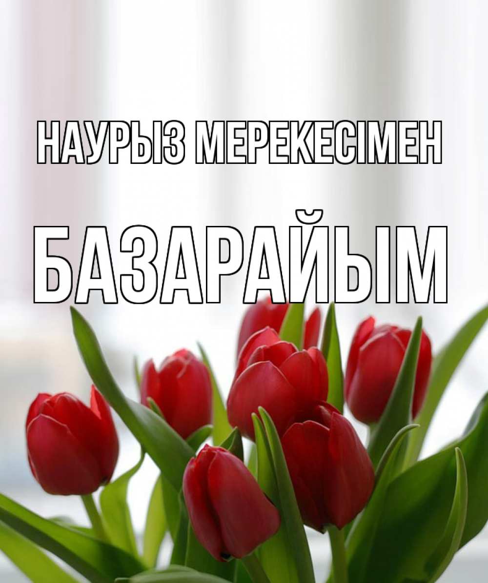 Күн сайын ашық хат с именем, БАЗАРАЙЫМ Наурыз мерекесімен полевые цветы Онлайн тегін жүктеп алу тілектері бар керемет карта 