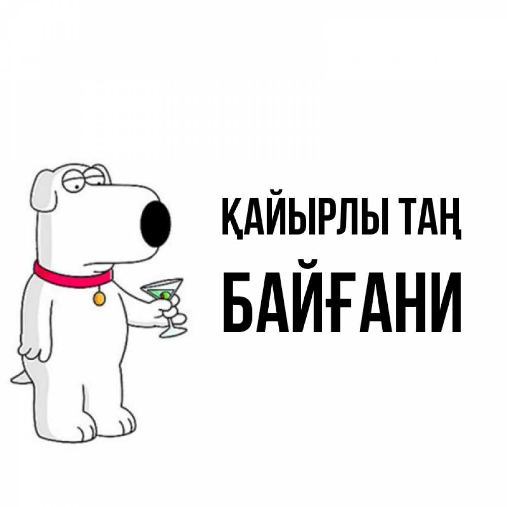 Күн сайын ашық хат с именем, Байғани Қайырлы таң герои мультфильмов белый пес Онлайн тегін жүктеп алу тілектері бар керемет карта 