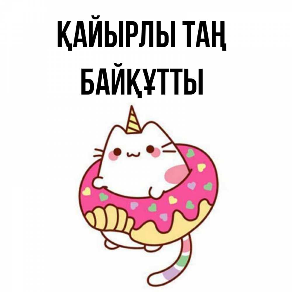 Күн сайын ашық хат с именем, Байқұтты Қайырлы таң кот в бублике Онлайн тегін жүктеп алу тілектері бар керемет карта 