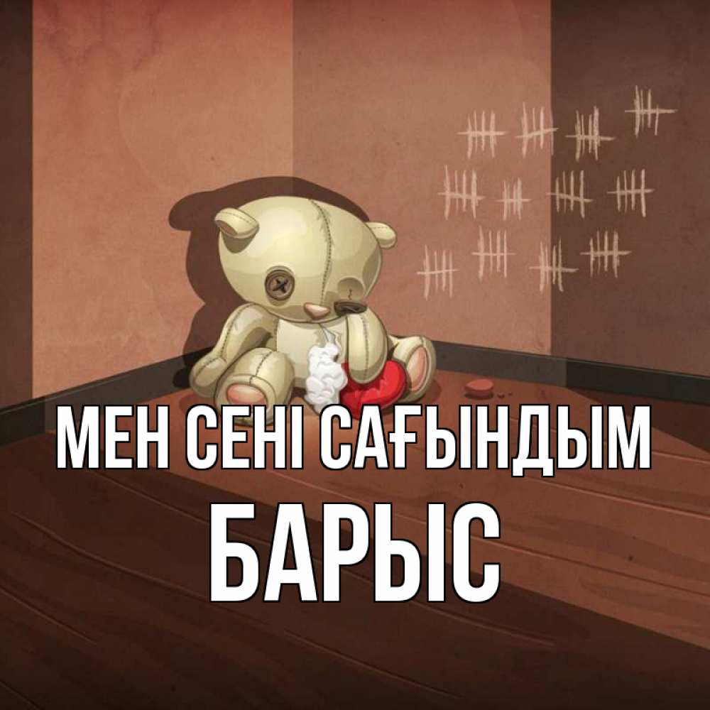 Күн сайын ашық хат с именем, Барыс Мен сені сағындым скорее ко мне Онлайн тегін жүктеп алу тілектері бар керемет карта 