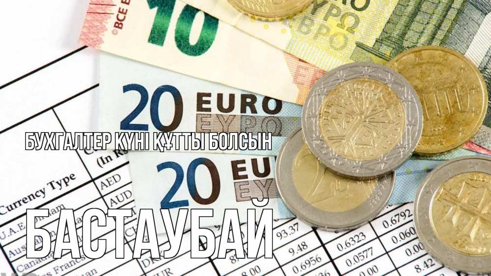 Күн сайын ашық хат с именем, Бастаубай бухгалтер күні құтты болсын с днем бухгалтера Онлайн тегін жүктеп алу тілектері бар керемет карта 