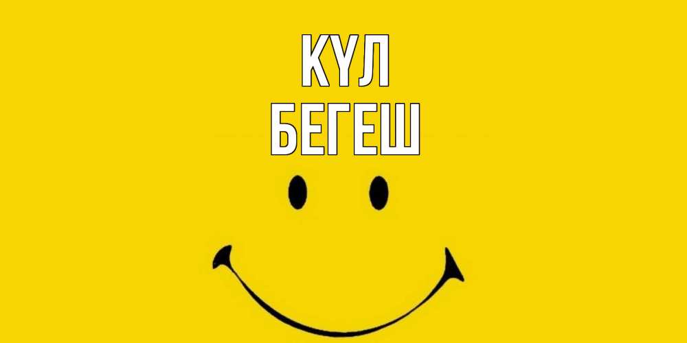 Күн сайын ашық хат с именем, Бегеш күл радость и улыбка Онлайн тегін жүктеп алу тілектері бар керемет карта 