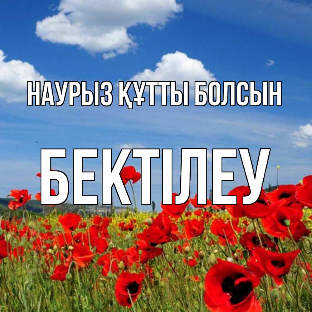 Күн сайын ашық хат с именем, Бектілеу Наурыз құтты болсын наурыз  день 1 Онлайн тегін жүктеп алу тілектері бар керемет карта 