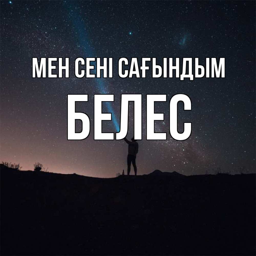 Күн сайын ашық хат с именем, Белес Мен сені сағындым звезды и луч света Онлайн тегін жүктеп алу тілектері бар керемет карта 