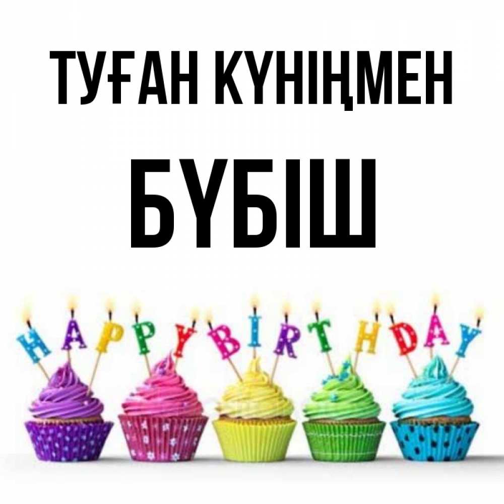 Күн сайын ашық хат с именем, БҮБІШ Туған күніңмен открытка ко дню рождения с разноцветными вкусняшками Онлайн тегін жүктеп алу тілектері бар керемет карта 