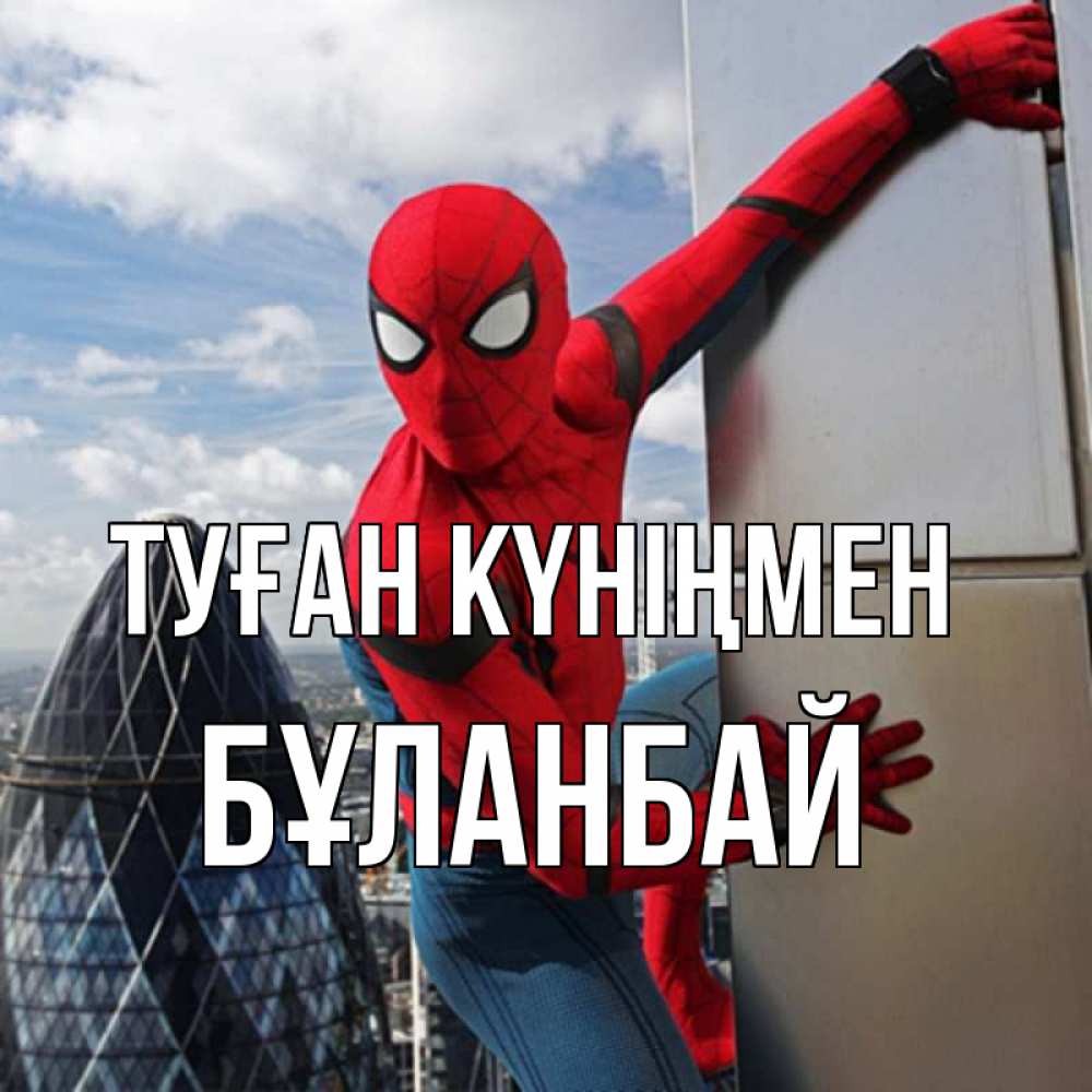 Күн сайын ашық хат с именем, Бұланбай Туған күніңмен Марвел Онлайн тегін жүктеп алу тілектері бар керемет карта 