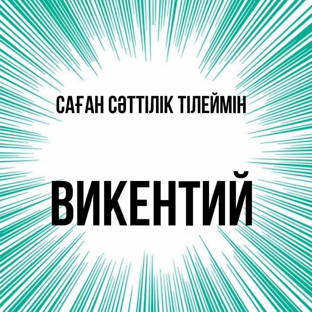Күн сайын ашық хат с именем, Викентий Саған сәттілік тілеймін на удачу Онлайн тегін жүктеп алу тілектері бар керемет карта 