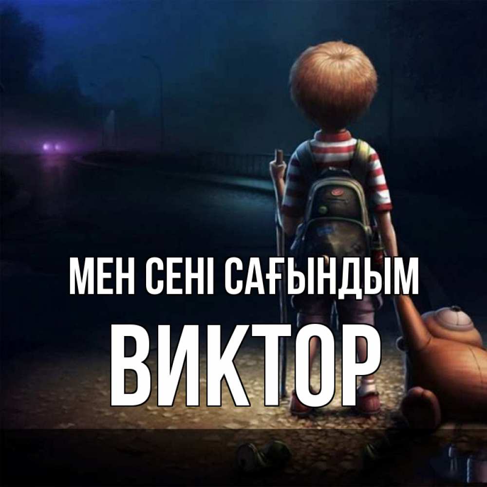 Күн сайын ашық хат с именем, Виктор Мен сені сағындым скучно Онлайн тегін жүктеп алу тілектері бар керемет карта 
