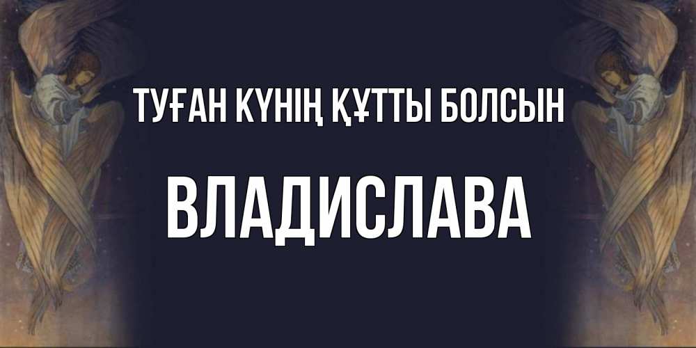 Күн сайын ашық хат с именем, Владислава Туған күнің құтты болсын день ангела Онлайн тегін жүктеп алу тілектері бар керемет карта 