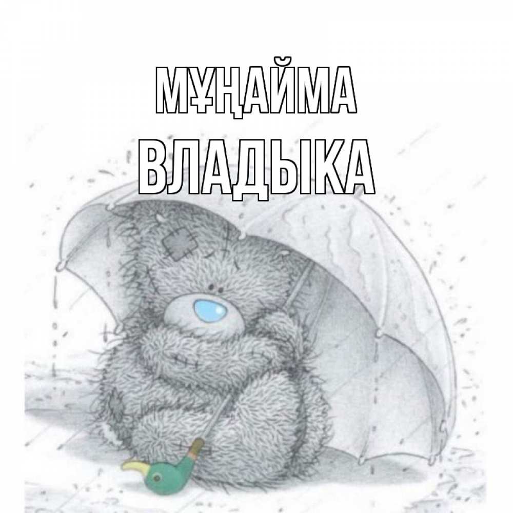 Күн сайын ашық хат с именем, Владыка Мұңайма медвежонок с зонтом Онлайн тегін жүктеп алу тілектері бар керемет карта 