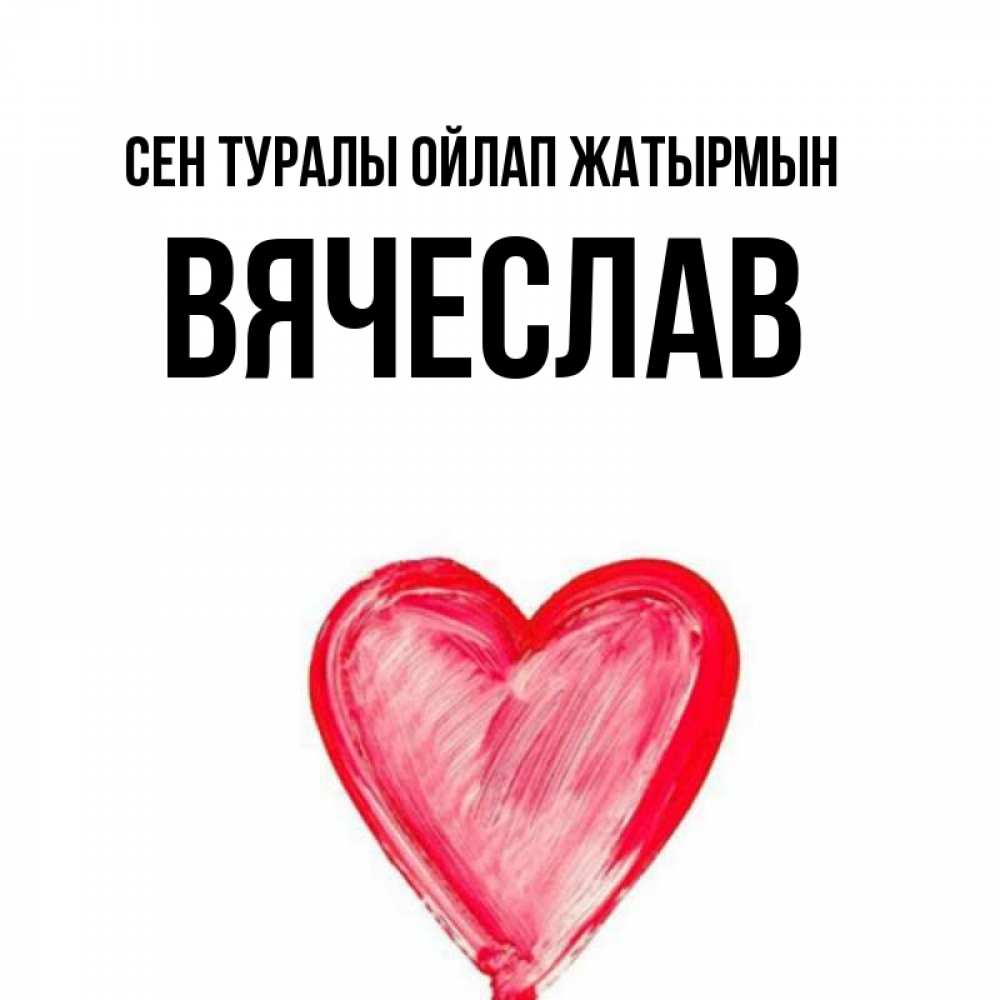 Күн сайын ашық хат с именем, Вячеслав Сен туралы ойлап жатырмын для влюбленных Онлайн тегін жүктеп алу тілектері бар керемет карта 