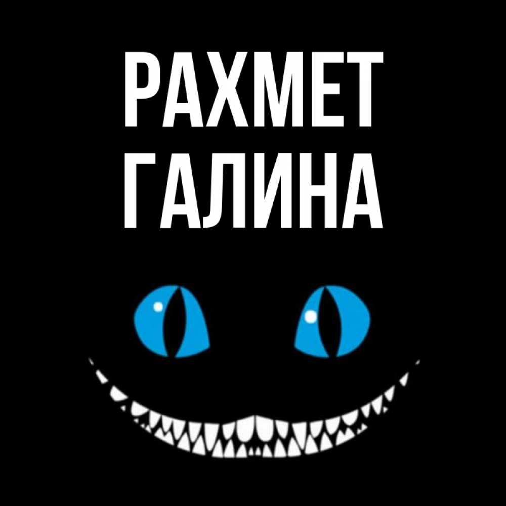Күн сайын ашық хат с именем, Галина рахмет благодарю от чеширика Онлайн тегін жүктеп алу тілектері бар керемет карта 