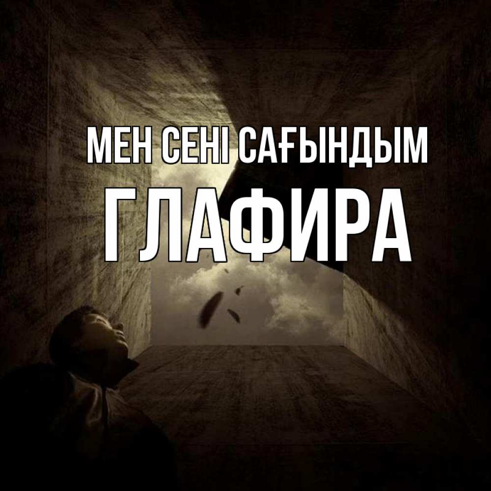 Күн сайын ашық хат с именем, Глафира Мен сені сағындым тут Онлайн тегін жүктеп алу тілектері бар керемет карта 