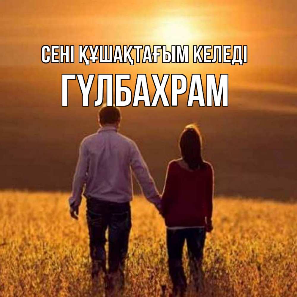 Күн сайын ашық хат с именем, ГҮЛБАХРАМ сені құшақтағым келеді оранжевое фото и солнце и небо и настроение Онлайн тегін жүктеп алу тілектері бар керемет карта 