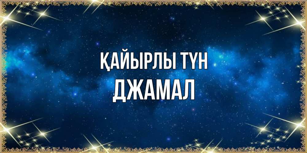 Күн сайын ашық хат с именем, Джамал Қайырлы түн спи моя радость усни Онлайн тегін жүктеп алу тілектері бар керемет карта 
