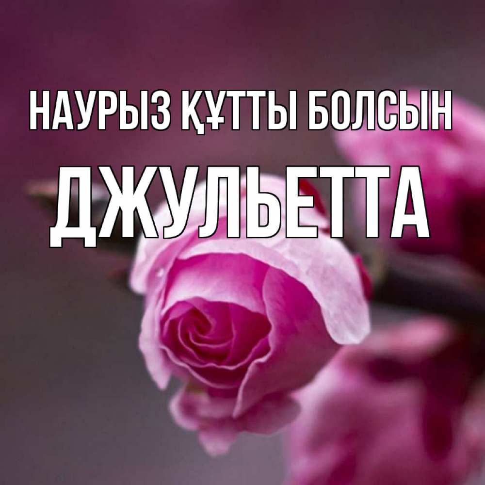 Күн сайын ашық хат с именем, Джульетта Наурыз құтты болсын весна Онлайн тегін жүктеп алу тілектері бар керемет карта 