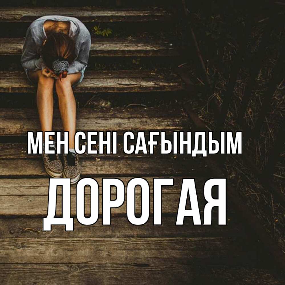 Күн сайын ашық хат с именем, Дорогая Мен сені сағындым грущу Онлайн тегін жүктеп алу тілектері бар керемет карта 